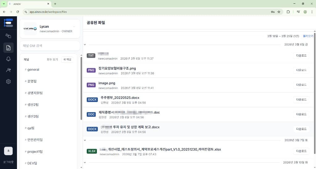 AINOV 공유된 파일 화면. 날짜별 파일 목록과 다운로드가 보입니다.